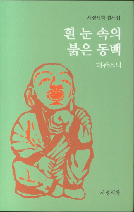 흰 눈 속의 붉은 동백(서정시학 선시집)(양장본 Hardcover)