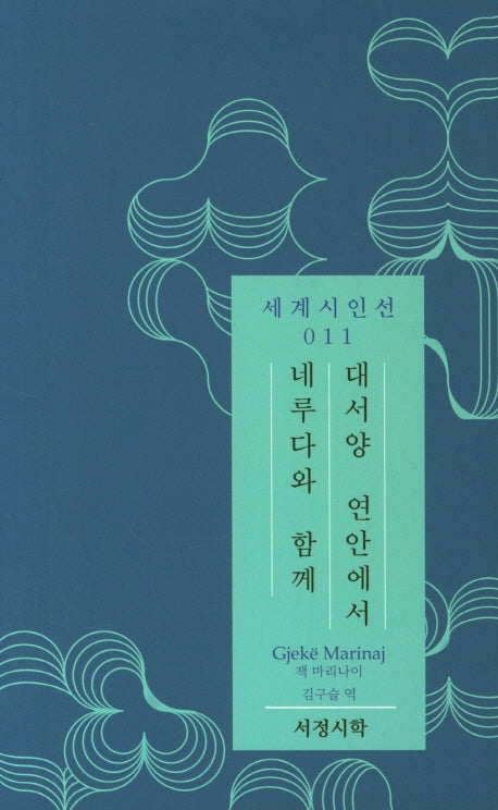 대서양 연안에서 네루다와 함께(세계시인선 11)