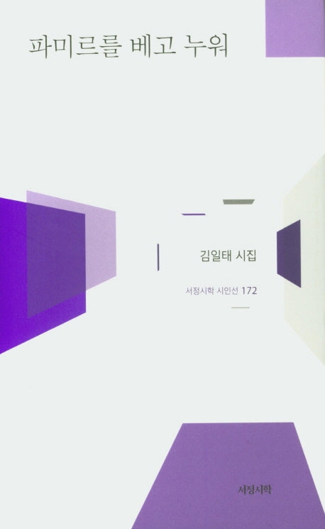 파미르를 베고 누워(서정시학 시인선 172)(양장본 HardCover)