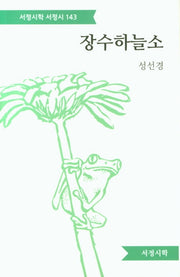 장수하늘소(서정시학 서정시 143)(양장본 HardCover)