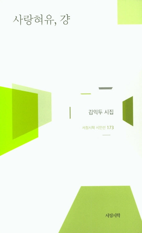 사랑혀유, 걍(서정시학 시인선 173)(양장본 HardCover)