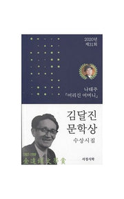 김달진문학상 수상시집(2020년 제31회)