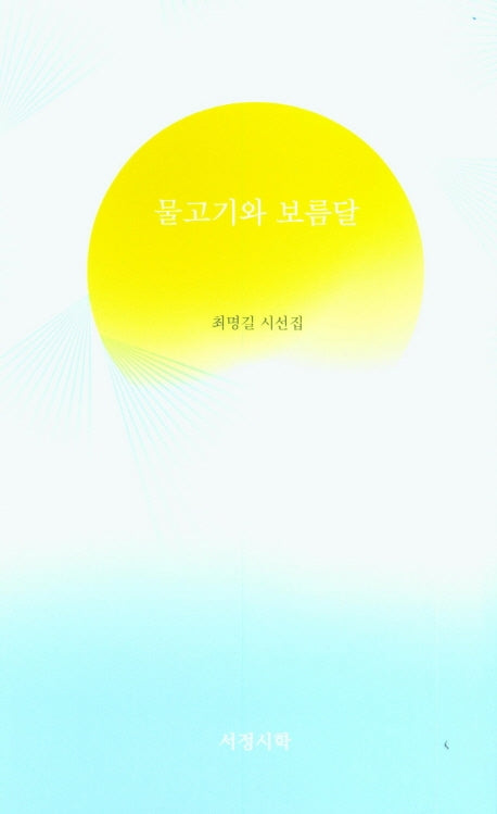 물고기와 보름달(양장본 Hardcover)