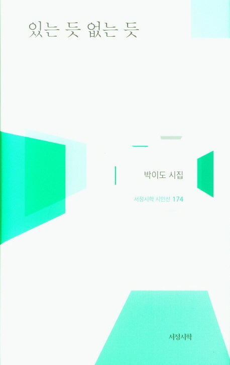 있는 듯 없는 듯(서정시학 시인선 174)(양장본 Hardcover)
