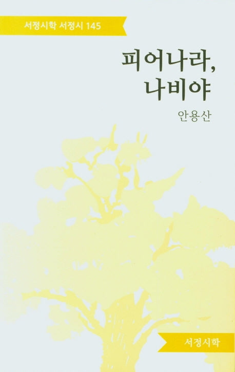 피어나라, 나비야(서정시학 서정시 145)(양장본 HardCover)