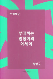 부대끼는 멍청이의 에세이
