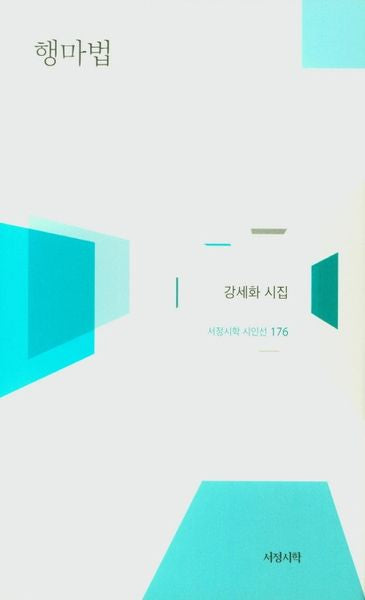 행마법(서정시학 시인선 176)(양장본 HardCover)