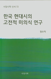 한국 현대시의 고전적 미의식 연구(서정시학 신서 72)