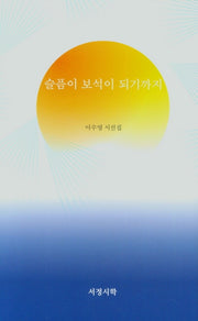 슬픔이 보석이 되기까지