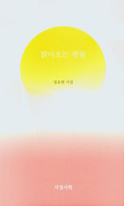 밝아오는 평원(양장본 Hardcover)