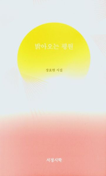 밝아오는 평원(양장본 Hardcover)