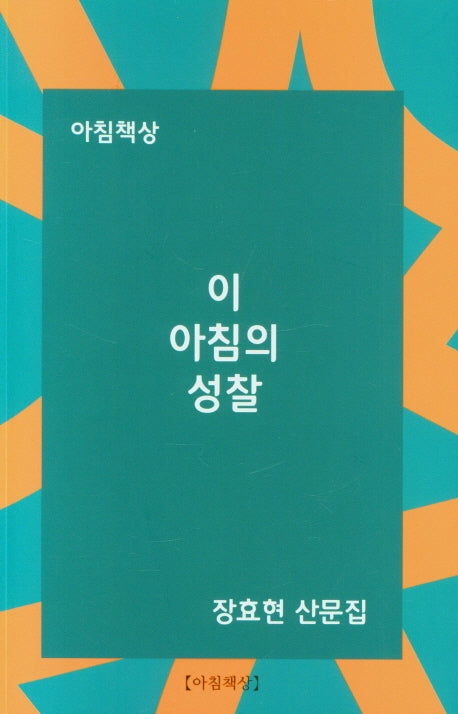 이 아침의 성찰