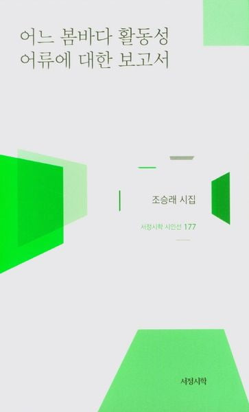 어느 봄바다 활동성 어류에 대한 보고서(서정시학 시인선 177)(양장본 Hardcover)