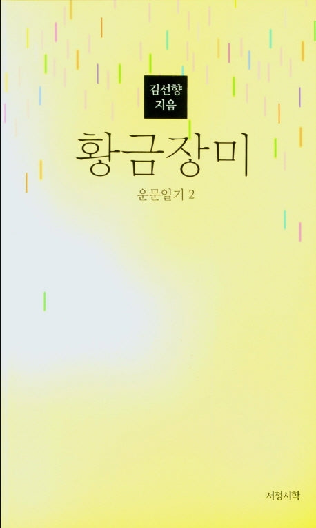 운문 일기 2: 황금장미