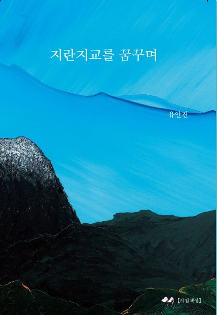 지란지교를 꿈꾸며(아침책상 산문선 1)