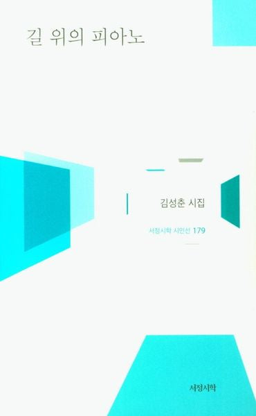 길 위의 피아노(서정시학 시인선 179)(양장본 HardCover)