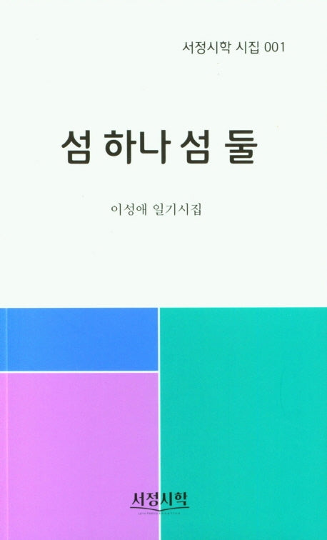 섬 하나 섬 둘(서정시학 시집 1)