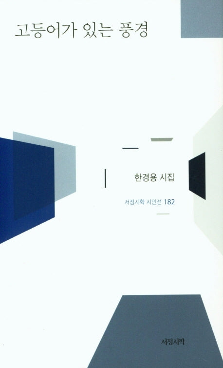 고등어가 있는 풍경(서정시학 시인선 182)(양장본 HardCover)