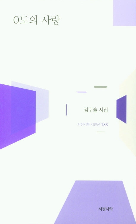 0도의 사랑(서정시학 시인선 183)(양장본 HardCover)