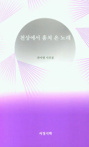 천상에서 훔쳐 온 노래(양장본 HardCover)