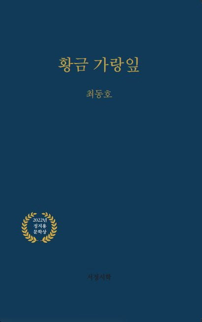 황금 가랑잎(서정시학 서정시 147)(양장본 Hardcover)