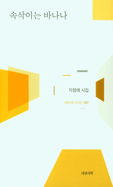 속삭이는 바나나(서정시학 시인선 187)