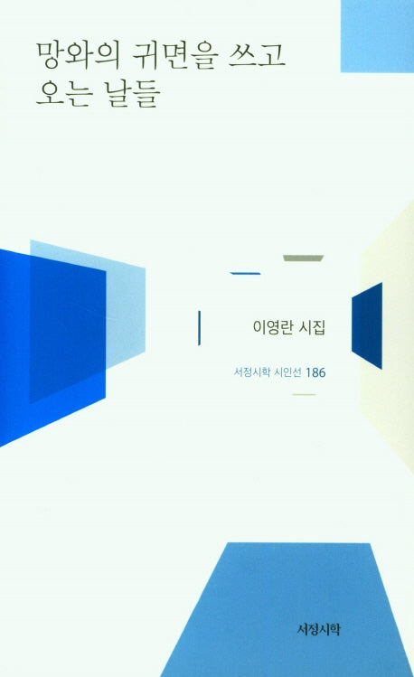 망와의 귀면을 쓰고 오는 날들(서정시학 시인선 186)(양장본 HardCover)