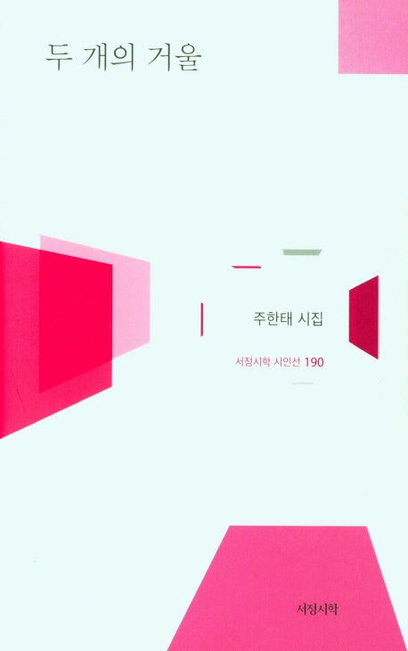 두 개의 거울(서정시학 시인선 190)(양장본 HardCover)