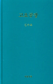 고요공장(양장본 HardCover)