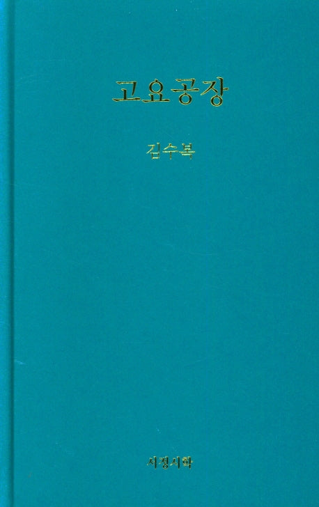 고요공장(양장본 HardCover)