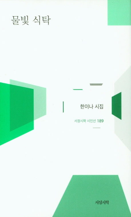 물빛 식탁(서정시학 시인선 189)(양장본 Hardcover)