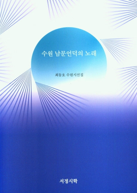 수원 남문언덕의 노래