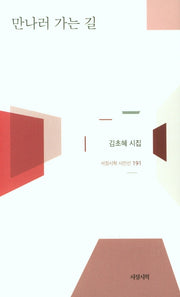 만나러 가는 길(서정시학 시인선 191)(양장본 HardCover)