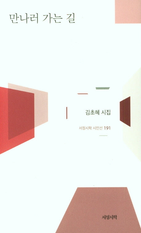 만나러 가는 길(서정시학 시인선 191)(양장본 HardCover)