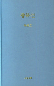 충북선(양장본 Hardcover)
