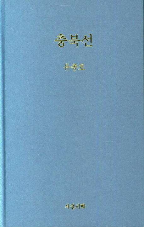 충북선(양장본 Hardcover)