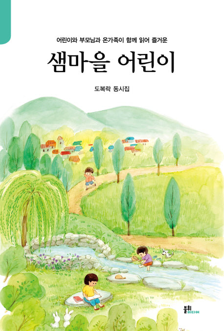 샘마을 어린이