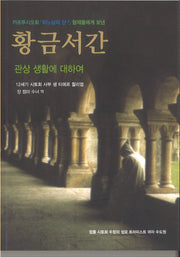 황금 서간(2판)