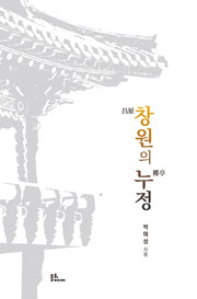 창원의 누정