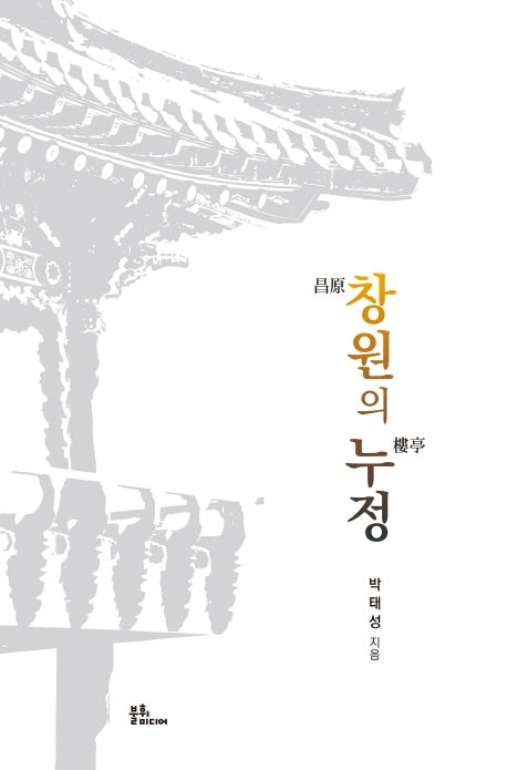 창원의 누정