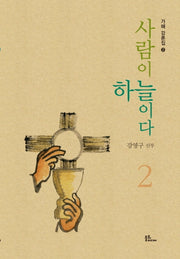 사람이 하늘이다 2(가해 강론집 2)