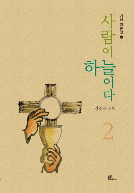 사람이 하늘이다 2(가해 강론집 2)