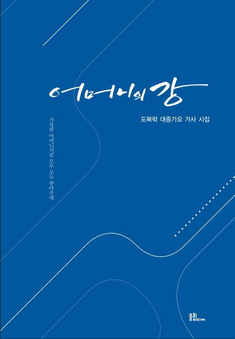 어머니의 강
