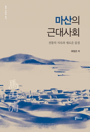 마산의 근대사회(불휘 인문학 총서)