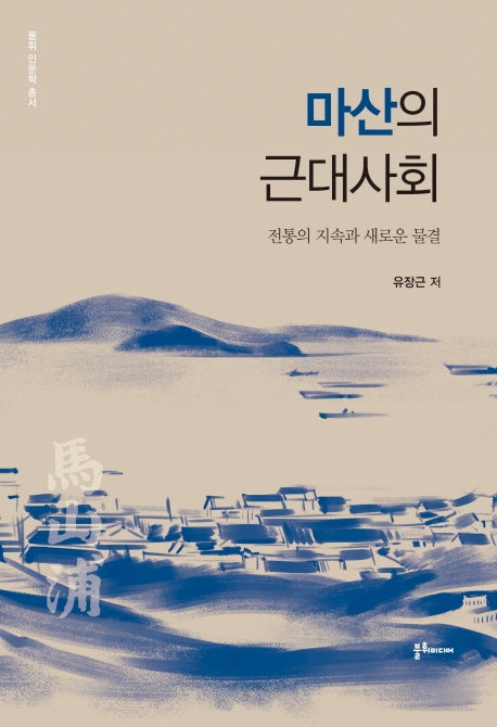 마산의 근대사회(불휘 인문학 총서)