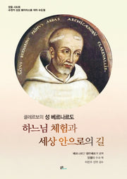 하느님 체험과 세상 안으로의 길(클레르보의 성 베르나르도)