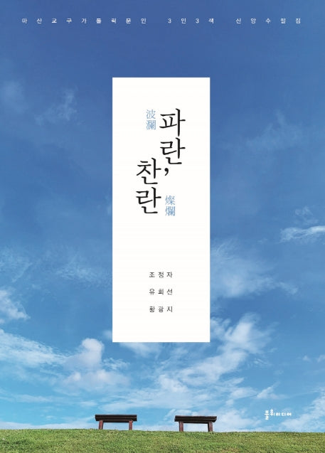 파란, 찬란