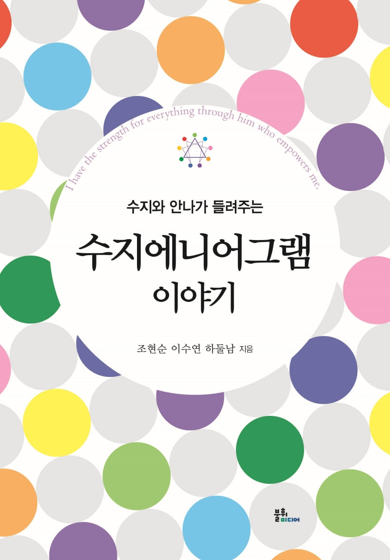 수지에니어그램 이야기(수지와 안나가 들려주는)