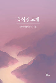 육십령 고개