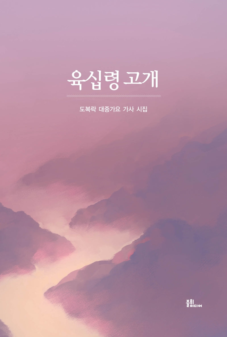 육십령 고개